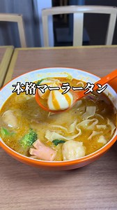 🍜燙飽飽麻辣燙 タンポポマーラータン🍜 詳しい店舗情報はページ下部へ 価格メニュー等情報は訪問時のものです。 やっと一宮駅前にマーラータン専門店ができた。 一宮駅から歩いてすぐの、鳥貴族とか屋台すしがある一角。 燙飽飽麻辣燙 タンポポマーラータンマーラータンのお店増えたんだけど一宮駅から歩いていけるとこはなかったなぁ。 お店の奥の冷蔵ケースから選べる具材は60種類以上。 トングで好きなものをとって、量り売りで 100g 380円とお手頃だ😊 マーラータンといえば、飛び子の入った オレンジと白の縞々の練り物。 魚卵福袋とかいろんな言い方があるみたい。 野菜に、カニ団子や肉団子、海鮮から 肉までどれも旨そう😋 麺も刀削麺から、とうもろこしの麺 春雨や年糕（ニェンガオ）、白菜や青梗菜 きくらげなどなど。 ここ、スープがあきらかに違うの。 今回はマーラースープにしたんたけど、 もともと横浜亭って中華料理屋さんだった から、めちゃくちゃスープに手が込んでる。 豊富なスパイスの香りが、これまじで たまらんやつ。 調味料も充実してるから、好きにカスタム できる。 これは混むぞぉ。 他にも、か