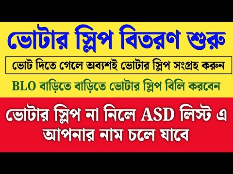 ভোটের জন্য ভোটের স্লিপ বিলি শুরু হল। এবার ভোটে ভোটার স্লিপ বাধ্যতামূলক।Voter Slip Distribution
