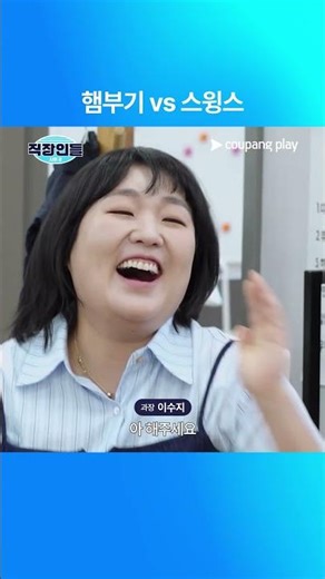 직장인들 시즌 2 | 햄부기 vs 스윙스 | 쿠팡플레이 | 쿠팡