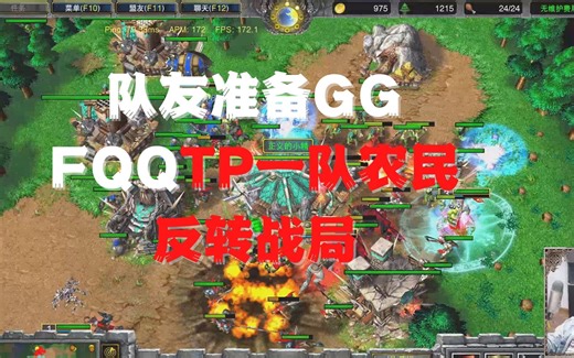 165 队友准备GG，FQQTP一队农民反转战局！