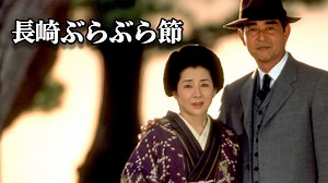 吉永小百合・渡哲也の「長崎ぶらぶら節」の見どころと民謡「長崎ぶらぶら節」の歴史 - MAGMOE