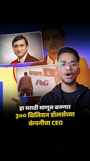 ३०० बिलियन डॉलर्सच्या P&G कंपनीचा CEO होणार हा मराठी माणूस!👏🏻 [ shailesh jejurikar, pandg, P&G, ceo, Marathi ] | knowledge_marathi