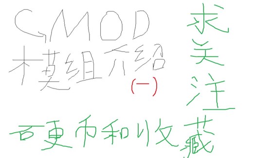 Garry's Mod核弹模组介绍（第一期）