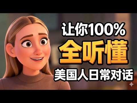 How to understand a normal American speaking speed? You'll understand after reading this.