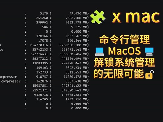 🧩 x mac: 命令行管理 MacOS，解锁系统管理的无限可能