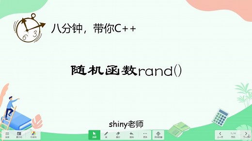 八分钟，带你C++：随机函数rand（）。