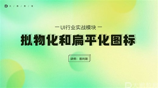 大鹏教育UI设计实战课程-002-拟物化及扁平化图标设计