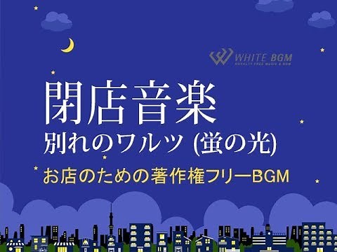 館内放送に【商用利用可・閉店BGM】閉店音楽 別れのワルツ（蛍の光）（4097）WHITEBGM