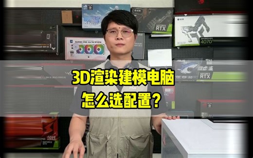 3D渲染建模电脑怎么选配置？