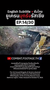 1.1M views · 12K reactions | 14/30 กองพลจู่โจมที่ 3 ของกองทัพยูเครน...