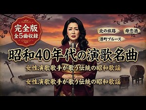 【完全版】昭和40年代の演歌名曲メドレー～女性演歌歌手が歌う伝統の昭和歌謡～全5曲 2