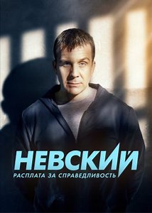 Невский (сериал, 2016, 8 сезонов) — Фильм.ру