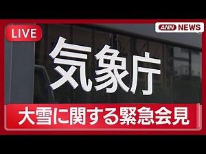 【ライブ】気象庁 大雪に関する緊急会見 20日から今季最強寒波【LIVE】(2026年1月19日) ANN/テレ朝