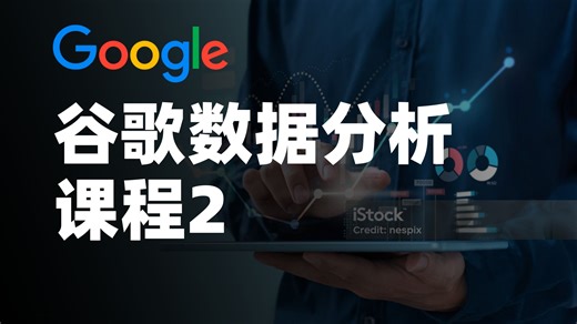 谷歌数据分析课程2《提出问题以做出数据驱动的决策｜Ask Questions to Make Data-Driven Decisions》