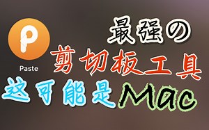 Mac最强的剪切板增强软件[Paste]--来自6年Mac用户吐血推荐「第一期」