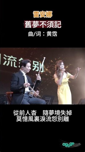 雷安娜 旧梦不须记shorts#