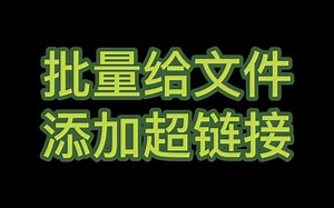Excel批量给文件添加超链接目录