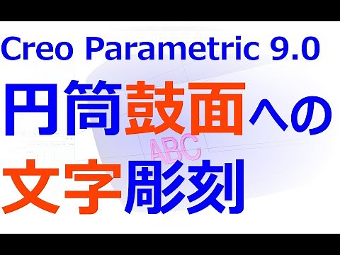 0004_21_円筒面への文字彫刻（Creo Parametric）