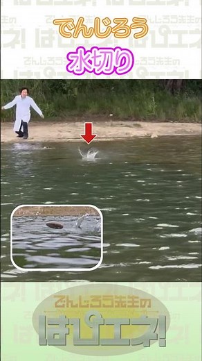 ↑本編はリンクから↑水切り#Shorts #でんじろう先生 #実験 #science #はぴエネ #科学