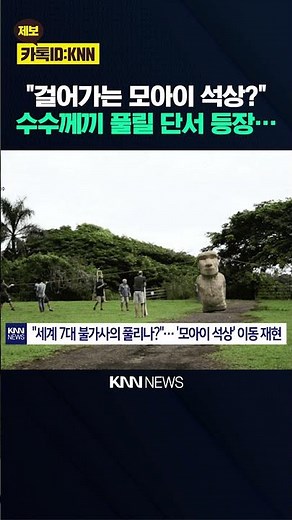 "Stone statues waddling as if walking on their own?" Moai, will one of the Seven Wonders of the W...
