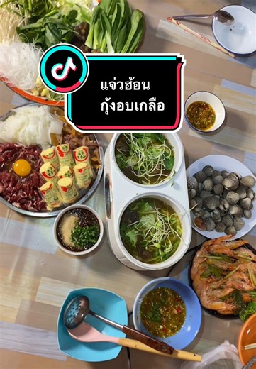 มาทำแจ่วฮ้อน กุ้งอบเกลือกินกันวันเกิดพี่บิวกันค่ะ #แจ่วฮ้อน #ห้องครัวtiktok #ครัวtiktok #เข้าครัว #เข้าครัวtiktok