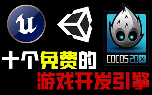 独立游戏开发者必备的10款免费软件：傻瓜式游戏制作引擎免费啦！我也能做游戏吗？