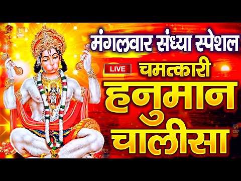 LIVE: श्री हनुमान चालीसा | Hanuman Chalisa | Jai Hanuman Gyan Gun Sagar |hanuman chalisa live bhajan