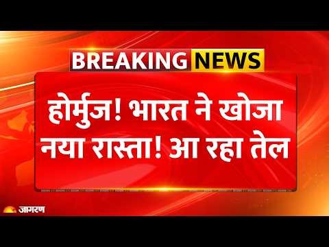 Strait Of Hormuz होर्मुज संकट के बीच भारत के लिए गुड न्यूज! 4 जहाजों ने समुद्र में खोजा नया रास्ता