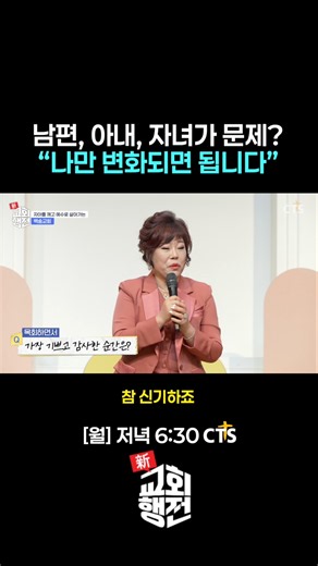 [Shorts] 나만 변화되면 이 땅에서도 천국을 누립니다💭ㅣ신교회행전 12회 | 백송교회 | 이순희 목사ㅣ#신교회행전#간증#은혜#백송교회