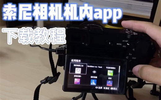 索尼a6000系列和a7系列机内软件下载教程/a5000a5100a6000a6300a6500黑345a7a7m2a7ra7sa7s2nex5t