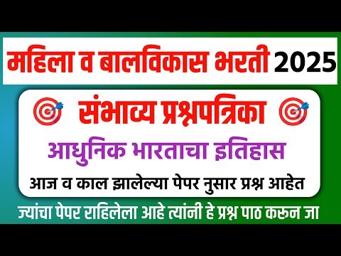 महिला व बालविकास भरती पेपर | Mahila v bal vikas bharti questions paper | Mahila v bal vikas exam