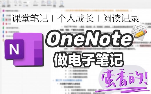 OneNote笔记术｜多平台笔记软件使用技巧&经验总结｜Microsoft 365新增功能