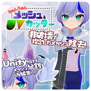 【無料】ちゅんちゅんメッシュカッター【非破壊メッシュ除去/Unityだけでメッシュ・UV編集】 - yueのbooth - BOOTH