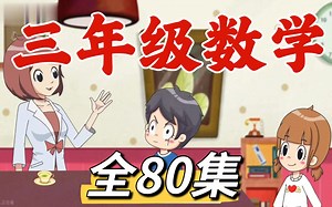 全380集【三年级数学】三年级系统数学思维课 数学思维训练提升1-6年级数学思维(讲义 配套习题)