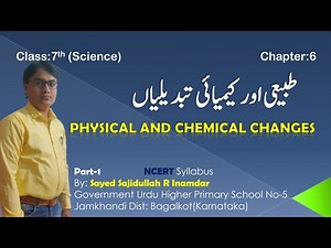Class:7(science) طبیعی اور کیمیائی تبدیلیاں (Physical and Chemical Changes)#Part-1 ‪@Sajidinamdarelearninghub‬