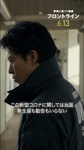 感染者数不明。この国か、目の前の命か。『#映画フロントライン』2025年6月13日（金）公開 #小栗旬