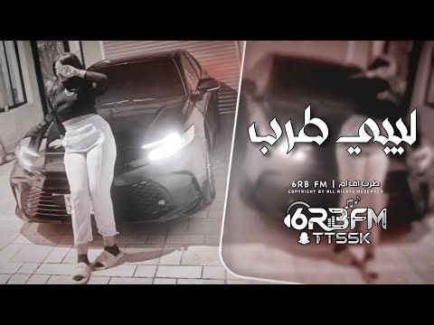 اغاني ليبيه طرب 2026 - مطلوبه اكثر شيء