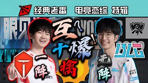 碧学长结束闹剧，BLG战队历史第十擒TES战队纪念回合集!