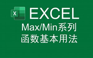 【Excel函数】求最大最小值-Max/Min系列函数的基本用法