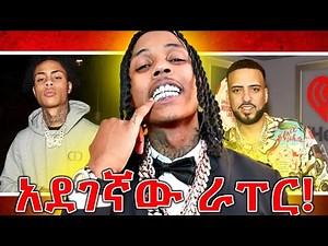 🔴የሱሰኛው DThang Gz እውነተኛ ታሪክ