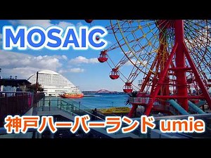 Strolling around Kobe Harborland umie MOSAIC | Kobe Travel