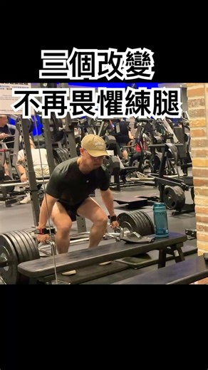 三個改變不再逃避練腿日 #motivation #gym #bulk