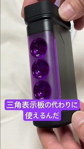 【パープルセーバー】三角表示板の代わりに使用できる！道路交通法施行規則適合品