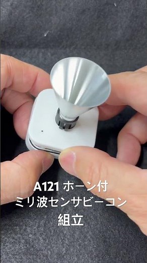 A121 ホーン付ミリ波センサビーコン組立 #A121 #Acconeer #ミリ波