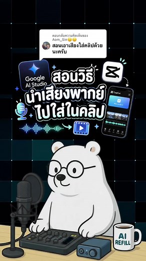 วิธีนำเสียงพากย์จาก Google AI Studio ใส่ในคลิป (ใช้กับ CapCut)