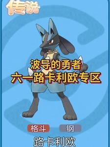 《冲锋吧精灵》波导的勇者专区~路卡利欧和水晶大放送！