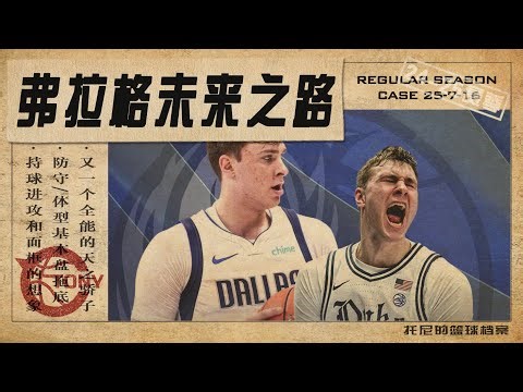 下限完美拖底！上限充满想象！天之骄子库珀弗拉格的未来之路