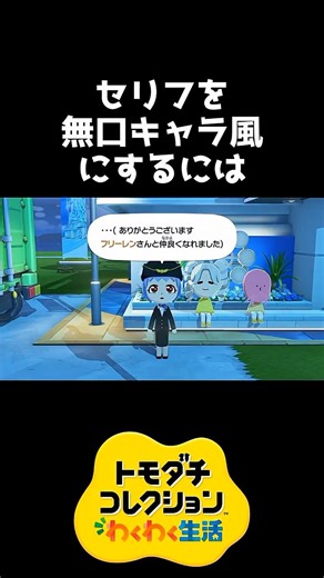 セリフを無口っぽくするには【トモダチコレクション】 #shorts