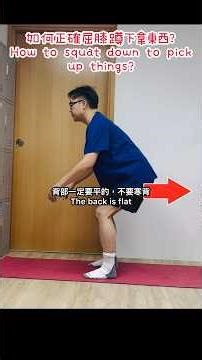 如何正確屈膝蹲下拿東西？How to squat down to pick up things?