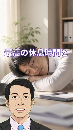 昼寝で寿命を勝ち取る！科学が証明した15分の奇跡と脳・血管の若返り法